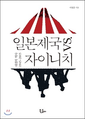 일본제국 vs. 자이니치