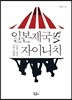 일본제국 vs. 자이니치