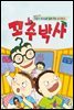 꼬추박사
