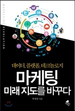마케팅 미래 지도를 바꾸다