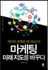 마케팅 미래 지도를 바꾸다