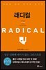 래디컬 Radical