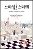 스마일, 스미레