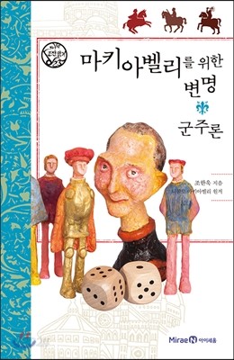 마키아벨리를 위한 변명 군주론