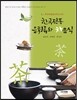 한국전통 음청류와 차음식