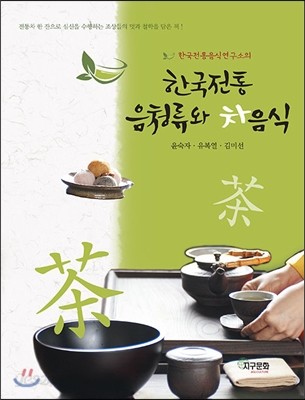 한국전통 음청류와 차음식