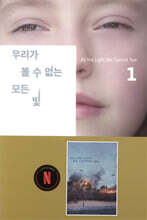 우리가 볼 수 없는 모든 빛 1