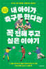 내 아이가 축구를 한다면 꼭 전해 주고 싶은 이야기