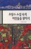 프랑스 소설 속의 여인들을 찾아서