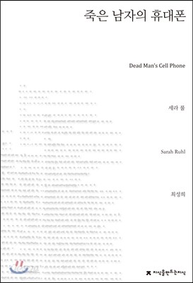 죽은 남자의 휴대폰