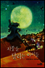 지붕을 달리는 아이들
