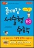 즐깨감 스토리텔링 서술형 수학 6-2 (2017년용)