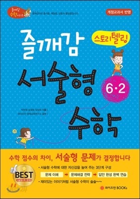 즐깨감 스토리텔링 서술형 수학 6-2 (2017년용)