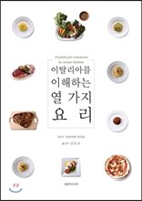 이탈리아를 이해하는 열 가지 요리
