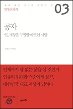 인생교과서 공자