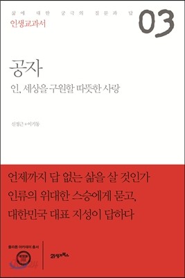 인생교과서 공자