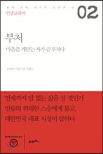 인생교과서 부처