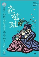 높은 바위 바람 분들 푸른 나무 눈이 온들 - 춘향전