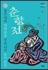 높은 바위 바람 분들 푸른 나무 눈이 온들 - 춘향전