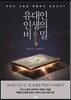 유대인 인생의 비밀