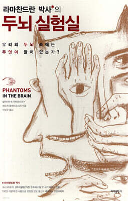 라마찬드란 박사의 두뇌 실험실