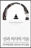 선과 의식의 기술