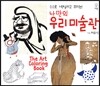 나만의 우리 미술관