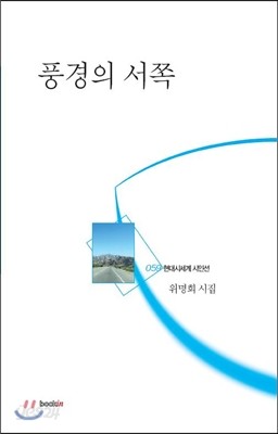 풍경의 서쪽