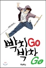 빡치GO 박차GO