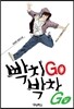 빡치GO 박차GO