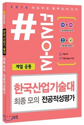 2016 #끌올 한국산업기술대 최종 모의 전공적성평가 계열 공통 (2015년)