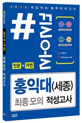 2016 #끌올 홍익대(세종) 최종 모의 적성고사(인문+자연) (2015년)