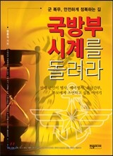국방부 시계를 돌려라