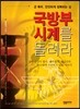 국방부 시계를 돌려라