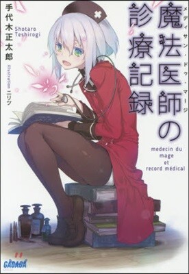 魔法醫師の診療記錄
