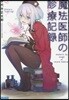 魔法醫師の診療記錄