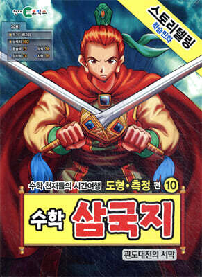 수학 삼국지 10