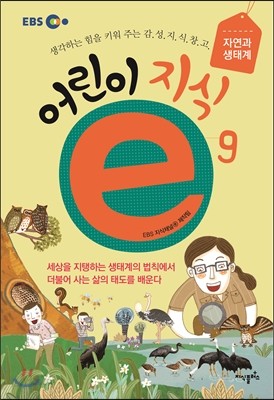 EBS 어린이 지식ⓔ 9 자연과 생태계    