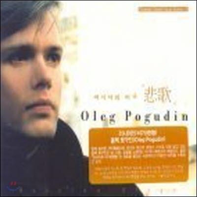 [중고] Oleg Pogudin (올렉 뽀구진) / 러시아의 비가 (Digipack)