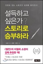 설득하고 싶은가? 스토리로 승부하라