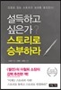 설득하고 싶은가? 스토리로 승부하라