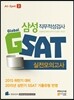 삼성직무적성검사 GSAT 실전모의고사