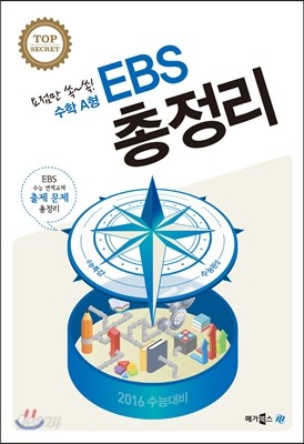 EBS 총정리 수학영역 수학 A형 (2015년)