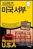 프렌즈 미국 서부