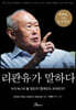 리콴유가 말하다