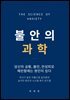 불안의 과학