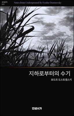 지하로부터의 수기