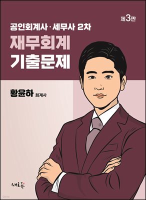 공인회계사·세무사 2차 재무회계 기출문제(3판)