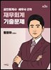공인회계사·세무사 2차 재무회계 기출문제(3판)