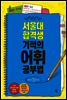 서울대 합격생 기적의 어휘 공부법